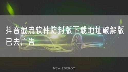 抖音截流软件防封版下载地址破解版已去广告