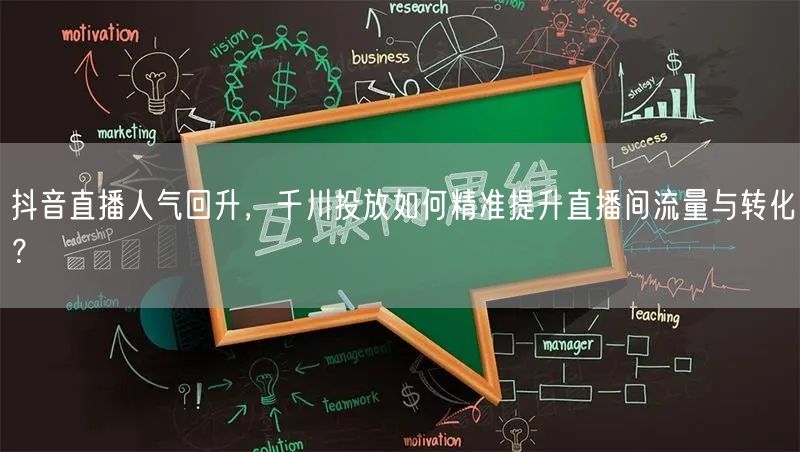 抖音直播人气回升,千川投放如何精准提升直播间流量与转化?
