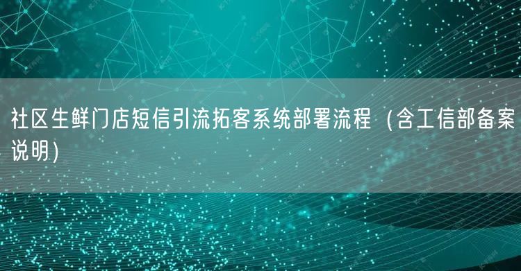 社区生鲜门店短信引流拓客系统部署流程(含工信部备案说明)