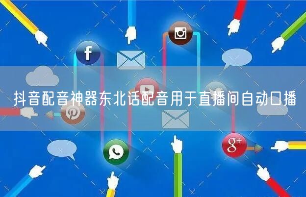 抖音配音神器东北话配音用于直播间自动口播