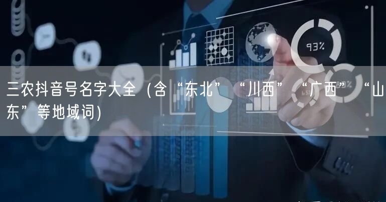 三农抖音号名字大全(含“东北”“川西”“广西”“山东”等地域词)