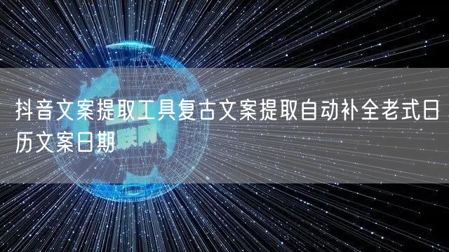 抖音文案提取工具复古文案提取自动补全老式日历文案日期