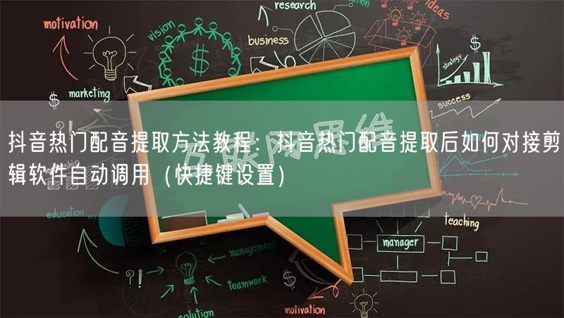 抖音热门配音提取方法教程:抖音热门配音提取后如何对接剪辑软件自动调用(快捷键设置