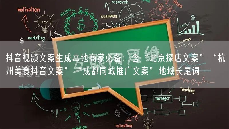 抖音视频文案生成本地商家必备:含“北京探店文案”“杭州美食抖音文案”“成都同城推