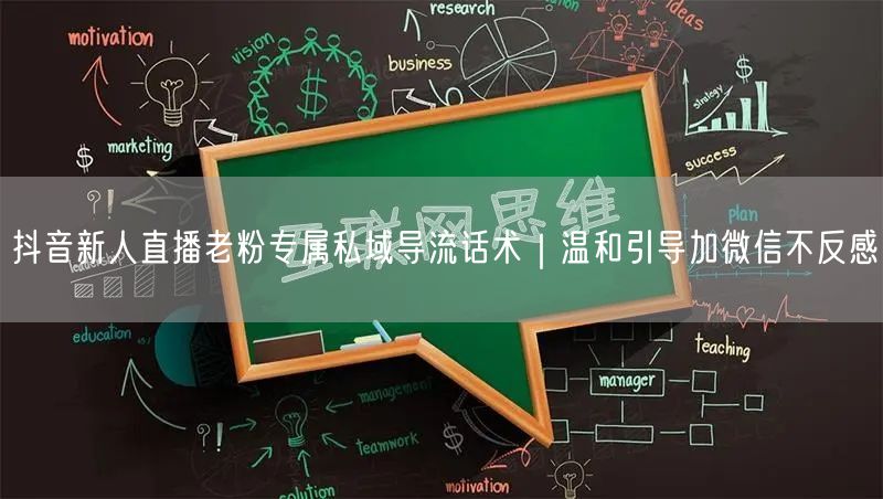抖音新人直播老粉专属私域导流话术|温和引导加微信不反感