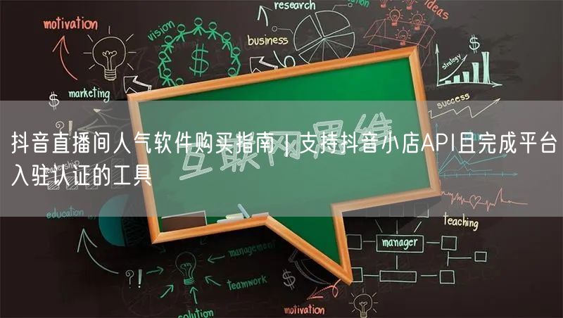 抖音直播间人气软件购买指南｜支持抖音小店API且完成平台入驻认证的工具