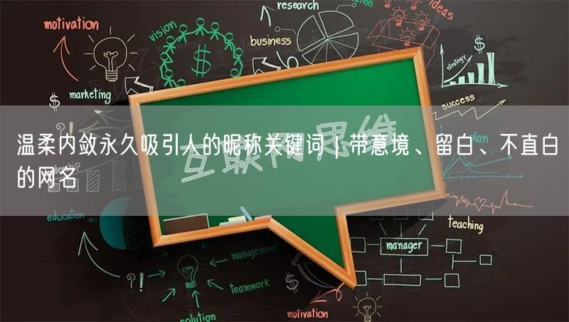 温柔内敛永久吸引人的昵称关键词|带意境、留白、不直白的网名