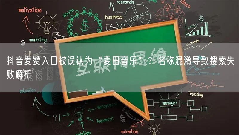 抖音麦赞入口被误认为“麦田音乐”?名称混淆导致搜索失败解析