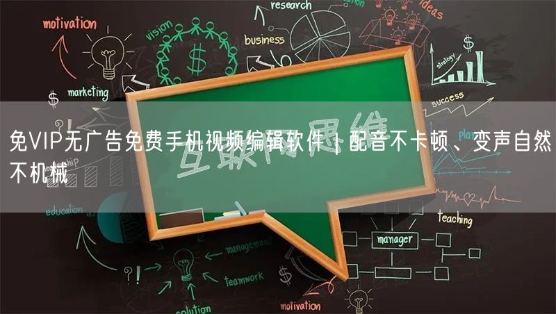 免VIP无广告免费手机视频编辑软件|配音不卡顿、变声自然不机械
