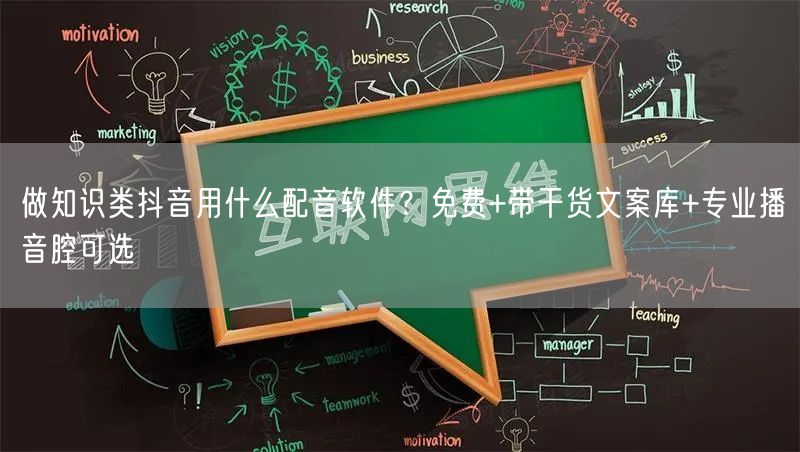 做知识类抖音用什么配音软件?免费+带干货文案库+专业播音腔可选