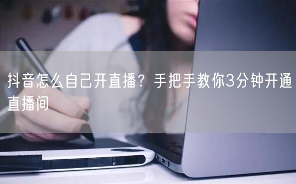 抖音怎么自己开直播？手把手教你3分钟开通直播间