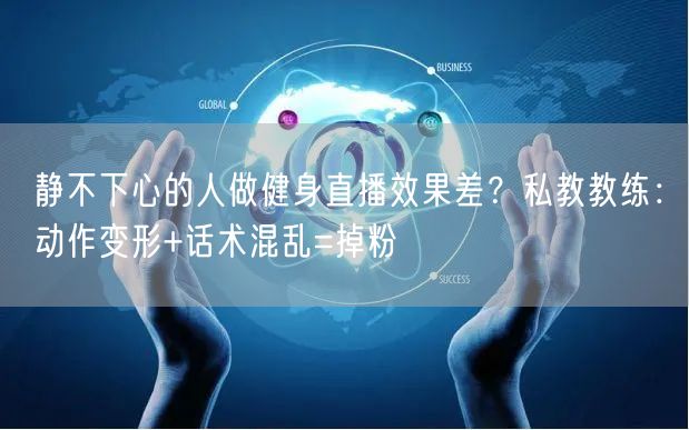 静不下心的人做健身直播效果差？私教教练：动作变形+话术混乱=掉粉