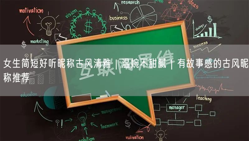 女生简短好听昵称古风清雅｜温婉不甜腻｜有故事感的古风昵称推荐
