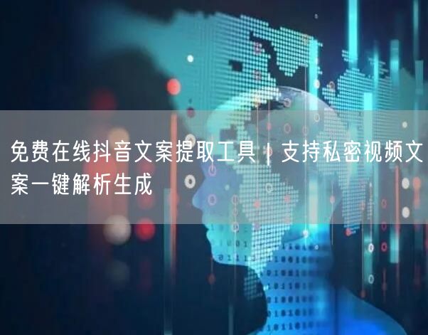 免费在线抖音文案提取工具｜支持私密视频文案一键解析生成