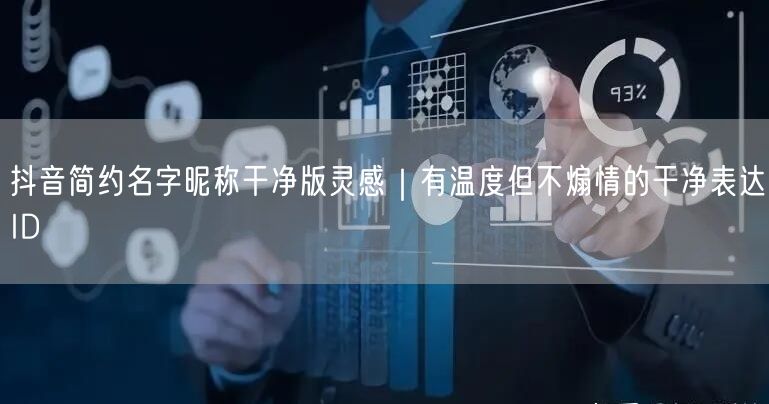抖音简约名字昵称干净版灵感｜有温度但不煽情的干净表达ID