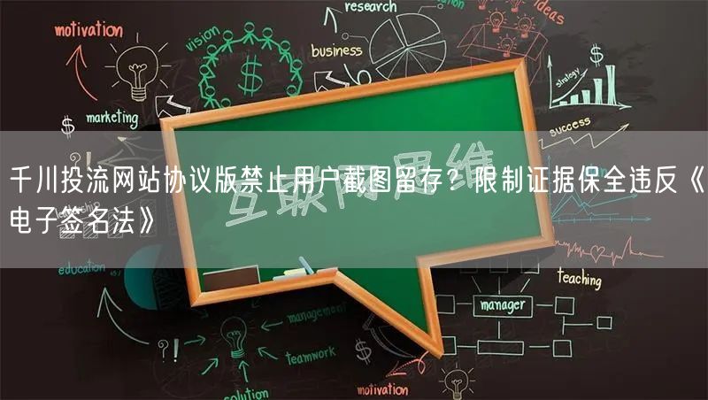 千川投流网站协议版禁止用户截图留存？限制证据保全违反《电子签名法》