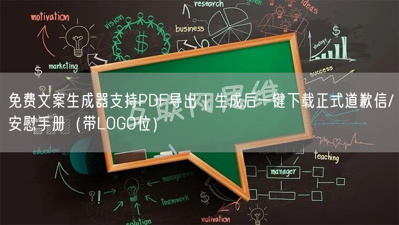 免费文案生成器支持PDF导出｜生成后一键下载正式道歉信/安慰手册（带LOGO位）