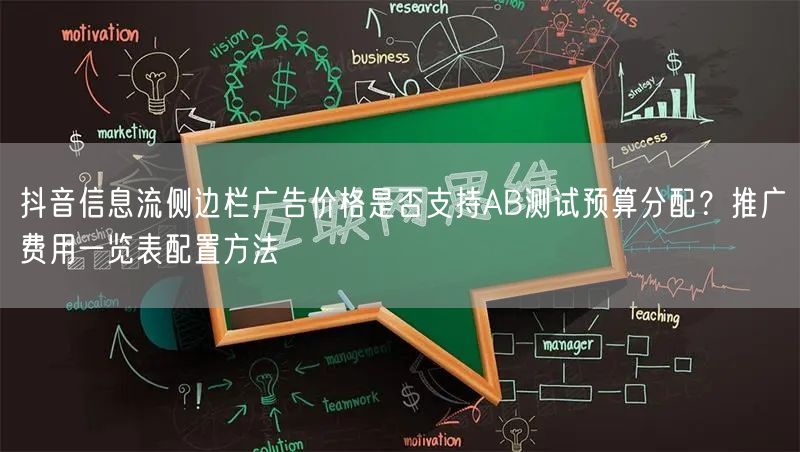 抖音信息流侧边栏广告价格是否支持AB测试预算分配？推广费用一览表配置方法