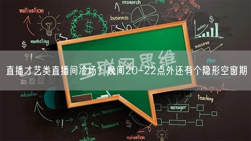 直播才艺类直播间冷场？晚间20-22点外还有个隐形空窗期