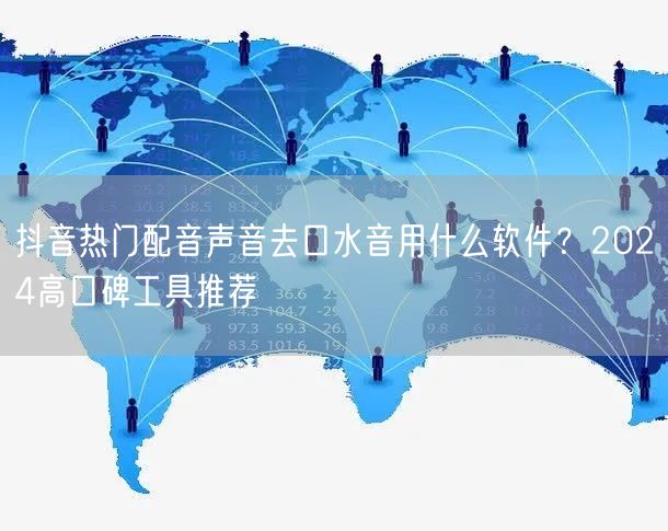 抖音热门配音声音去口水音用什么软件？2024高口碑工具推荐