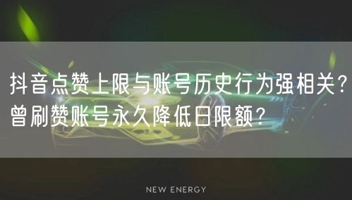 抖音点赞上限与账号历史行为强相关？曾刷赞账号永久降低日限额？
