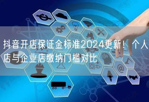 抖音开店保证金标准2024更新！个人店与企业店缴纳门槛对比
