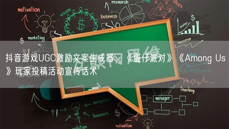 抖音游戏UGC激励文案生成器：《蛋仔派对》《Among Us》玩家投稿活动宣传话