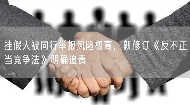 挂假人被同行举报风险极高，新修订《反不正当竞争法》明确追责