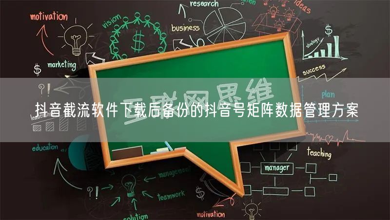抖音截流软件下载后备份的抖音号矩阵数据管理方案