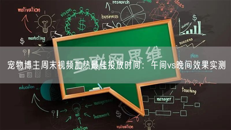 宠物博主周末视频加热最佳投放时间：午间vs晚间效果实测