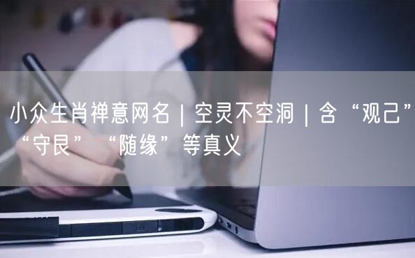 小众生肖禅意网名｜空灵不空洞｜含“观己”“守艮”“随缘”等真义