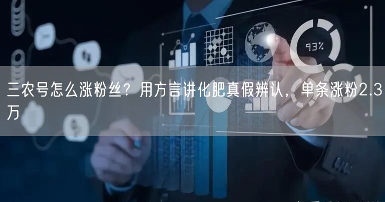 三农号怎么涨粉丝？用方言讲化肥真假辨认，单条涨粉2.3万