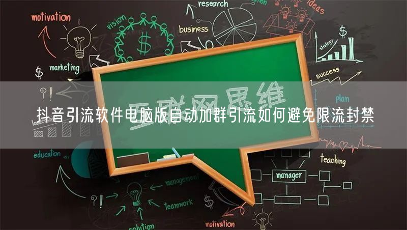 抖音引流软件电脑版自动加群引流如何避免限流封禁