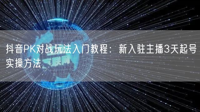 抖音PK对战玩法入门教程：新入驻主播3天起号实操方法