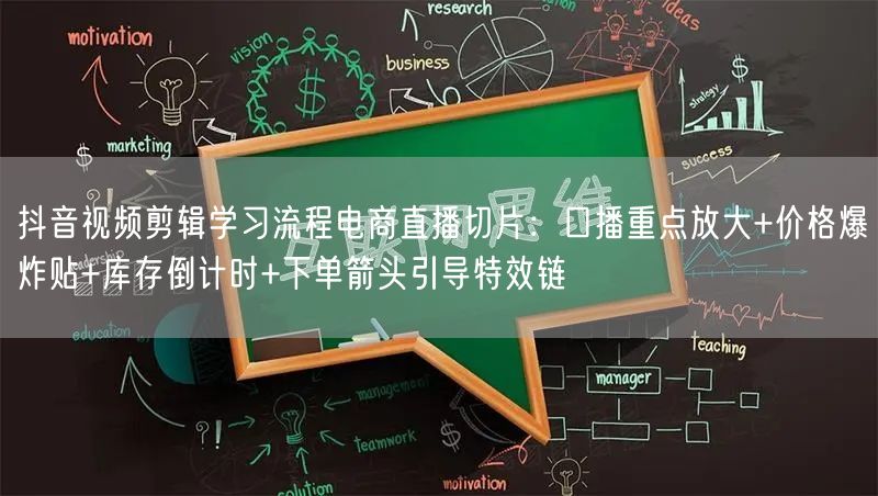 抖音视频剪辑学习流程电商直播切片：口播重点放大+价格爆炸贴+库存倒计时+下单箭头
