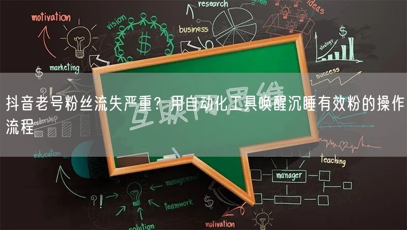抖音老号粉丝流失严重？用自动化工具唤醒沉睡有效粉的操作流程