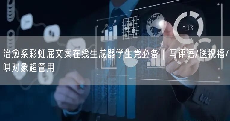 治愈系彩虹屁文案在线生成器学生党必备｜写评语/送祝福/哄对象超管用