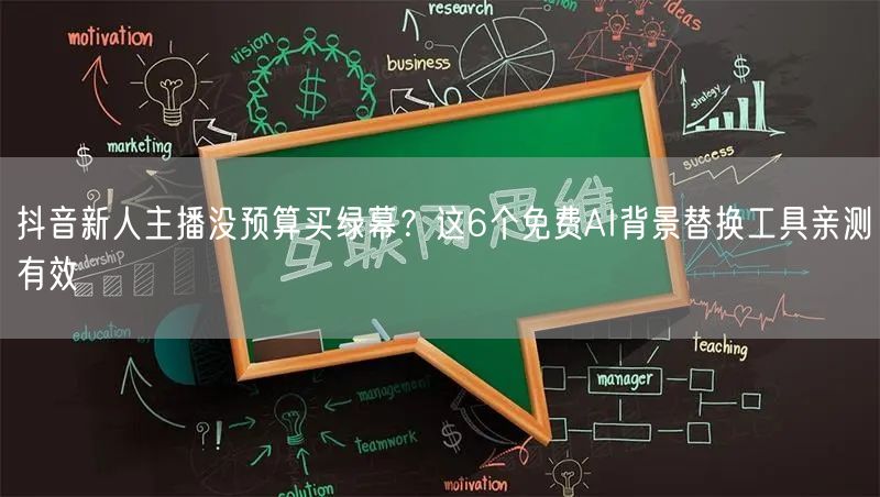 抖音新人主播没预算买绿幕？这6个免费AI背景替换工具亲测有效